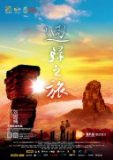 金蔷薇十强导演刘国楠《回归之旅》腾讯首发